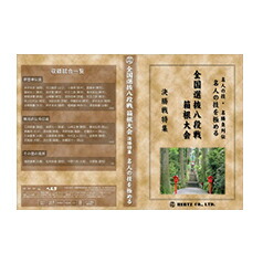 【ＤＶＤ】 名人の技・名勝負列伝　全国選抜八段戦　箱根大会：決勝戦特集