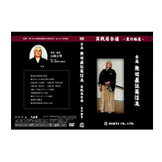 【ＤＶＤ】実戦居合道～業の極意～古流無双直伝英信流｜東山堂 店