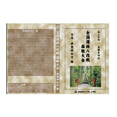 【ＤＶＤ】 名人の技・名勝負列伝　全国選抜八段戦　箱根大会：夢想神伝流