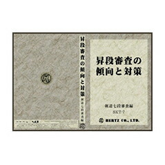 【ＤＶＤ】 昇段審査の傾向と対策　剣道七段審査編