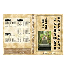 【ＤＶＤ】名人の技・名勝負列伝全国選抜八段戦箱根大会：名人の技を極める２｜東山堂 店