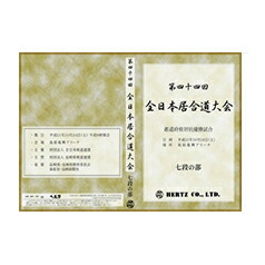 【DVD】演武実録 第44回全日本居合道大会 七段の部