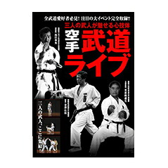 【ＤＶＤ】 三人の武人が魅せる心技体 空手 武道ライブ
