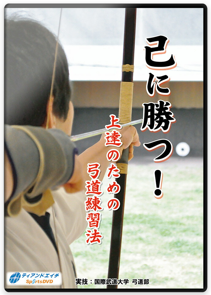 楽天市場】〜増渕敦人八段監修〜無極館道場の弓道【送料無料