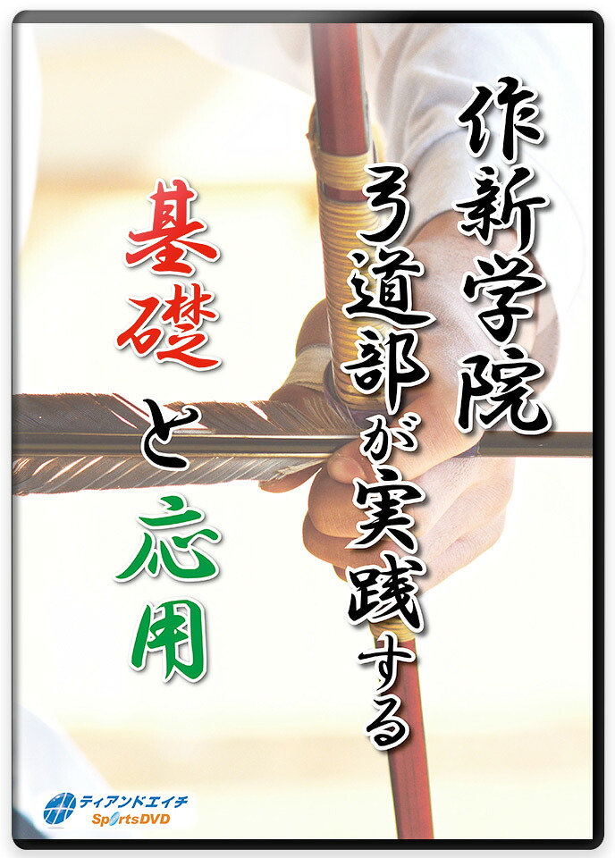 【ＤＶＤ】 作新学院弓道部が実践する基礎と応用【弓道】
