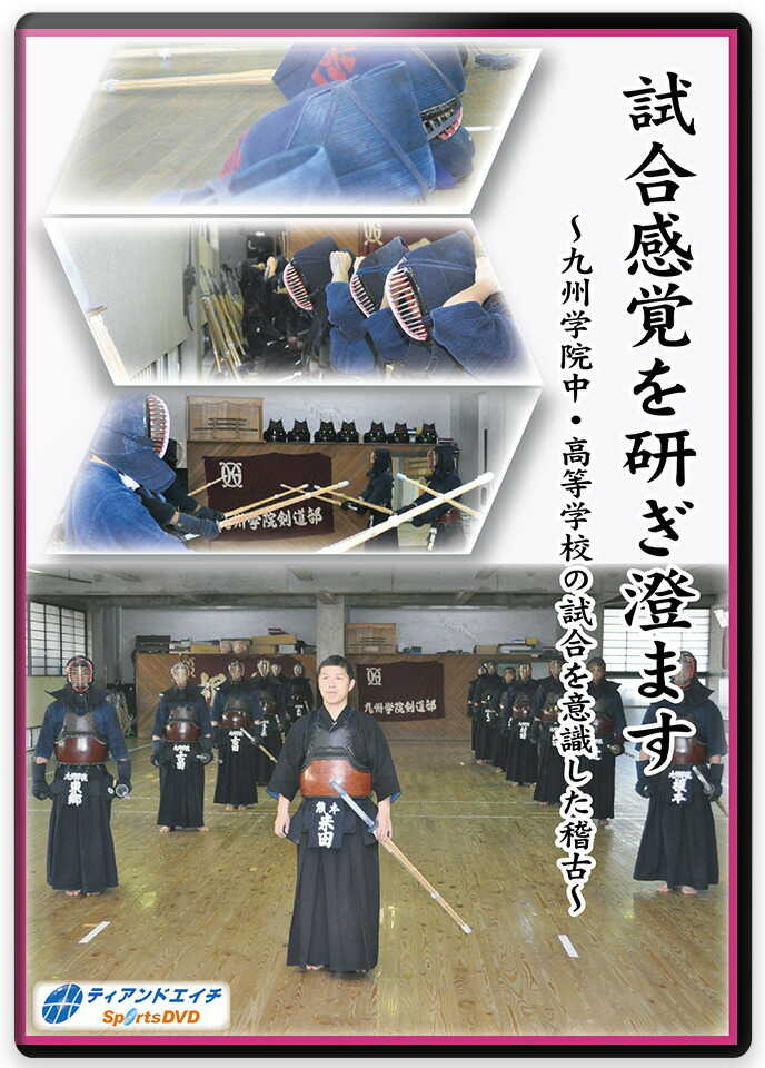 【ＤＶＤ】 試合感覚を研ぎ澄ます～九州学院中・高等学校の試合を意識した稽古～【剣道】