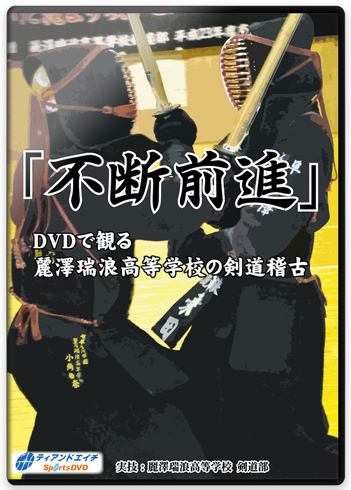 超目玉 楽天市場 ｄｖｄ 不断前進 Dvdで観る麗澤瑞浪高等学校の剣道稽古 剣道 東山堂 楽天市場店 新品 Lexusoman Com