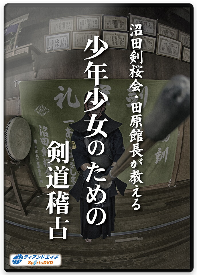 【ＤＶＤ】 沼田剣桜会・田原館長が教える　少年少女のための剣道稽古【剣道】
