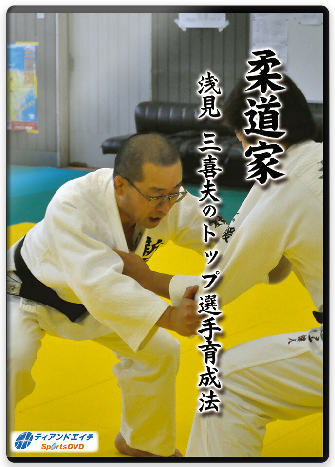 国士舘中学柔道部 伝統の技術　 川野流 柔道育成術 Amazon.co.jp: 【柔道上達法DVD】-国士舘中学柔道部 伝統の技術