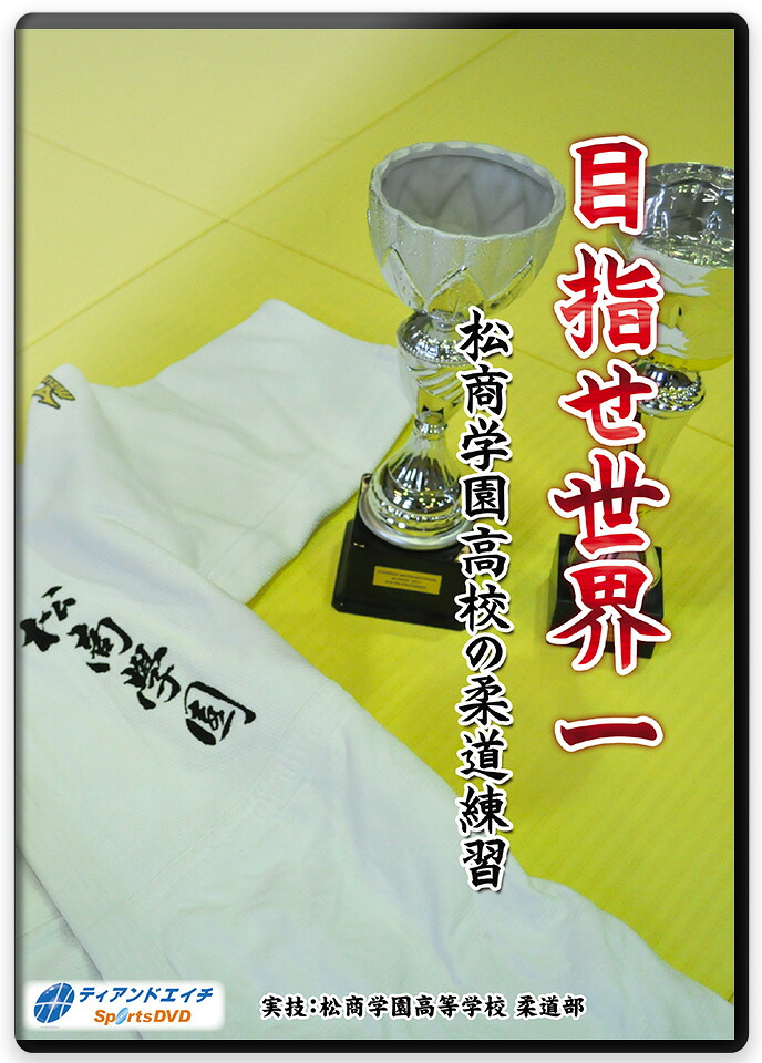 【ＤＶＤ】 目指せ世界一 松商学園高校の柔道練習【柔道】