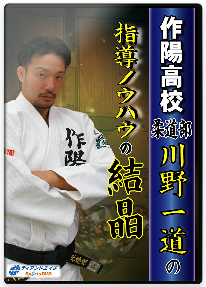 楽天市場】【DVD】国士舘中学校の柔道授業 川野成道流 技術の向上と