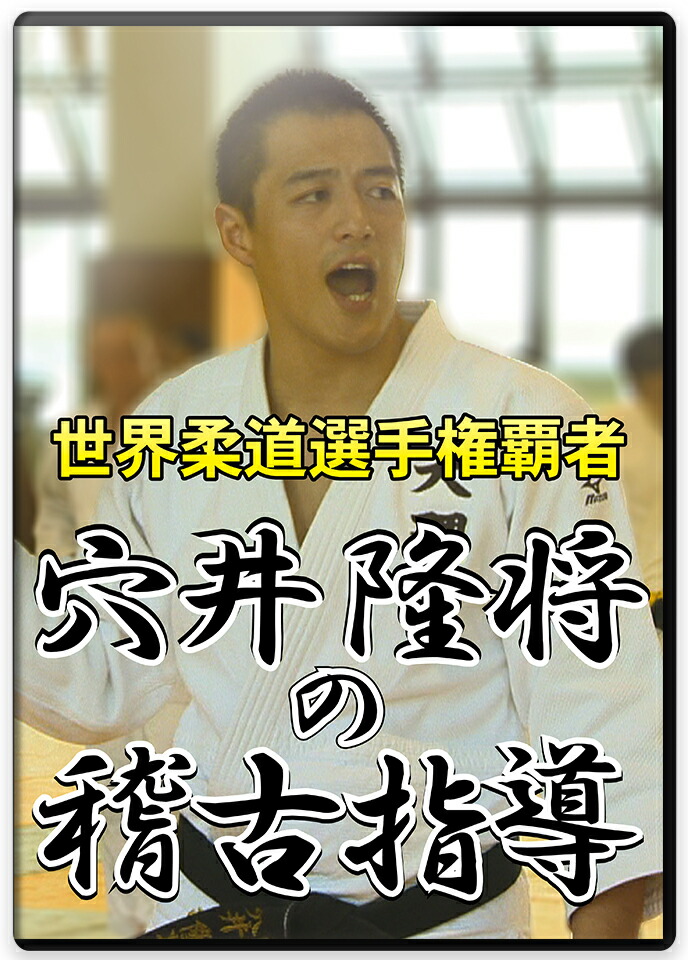 世界柔道選手権覇者穴井隆将の稽古指導