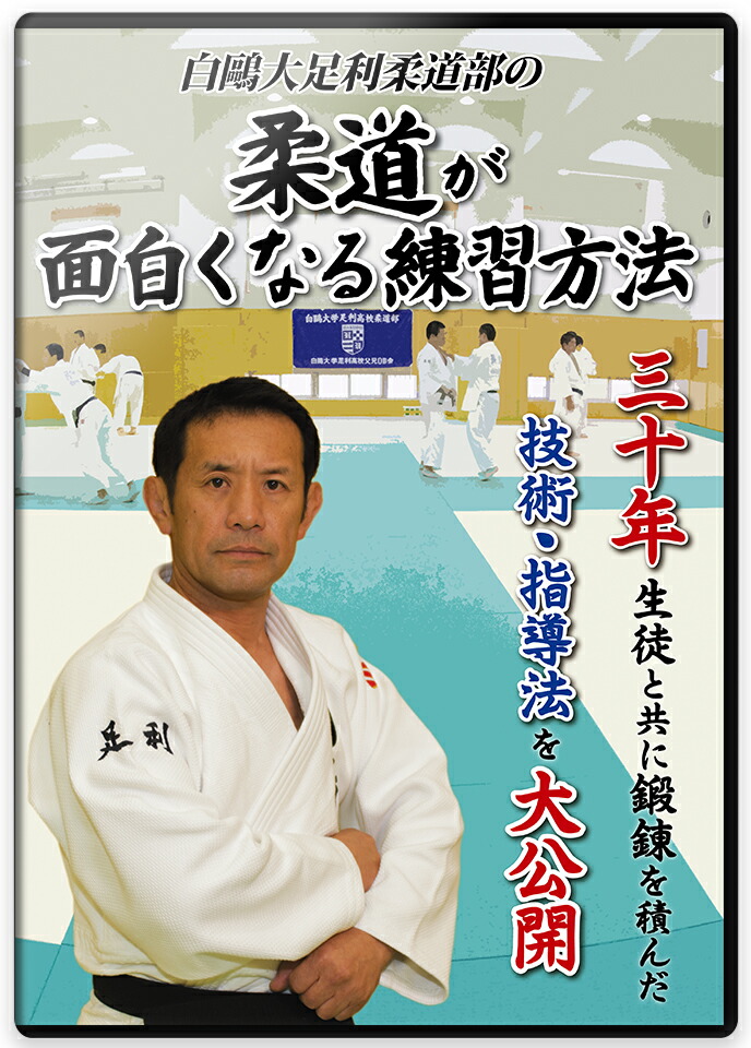 国士舘中学柔道部 伝統の技術　 川野流 柔道育成術 Amazon.co.jp: 【柔道上達法DVD】-国士舘中学柔道部 伝統の技術