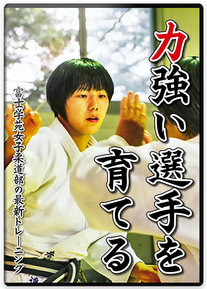 【ＤＶＤ】 力強い選手を育てる 富士学苑女子柔道部の最新トレーニング【柔道】