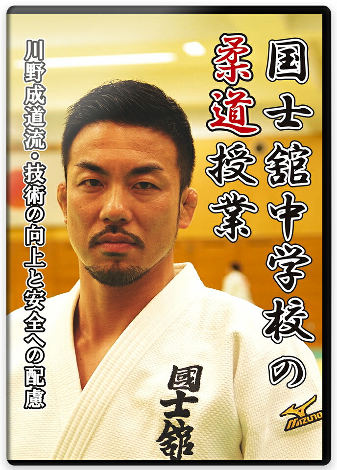 国士舘中学柔道部 伝統の技術　 川野流 柔道育成術 楽天市場】【DVD】@国士舘中学柔道部 伝統の技術-@川野流