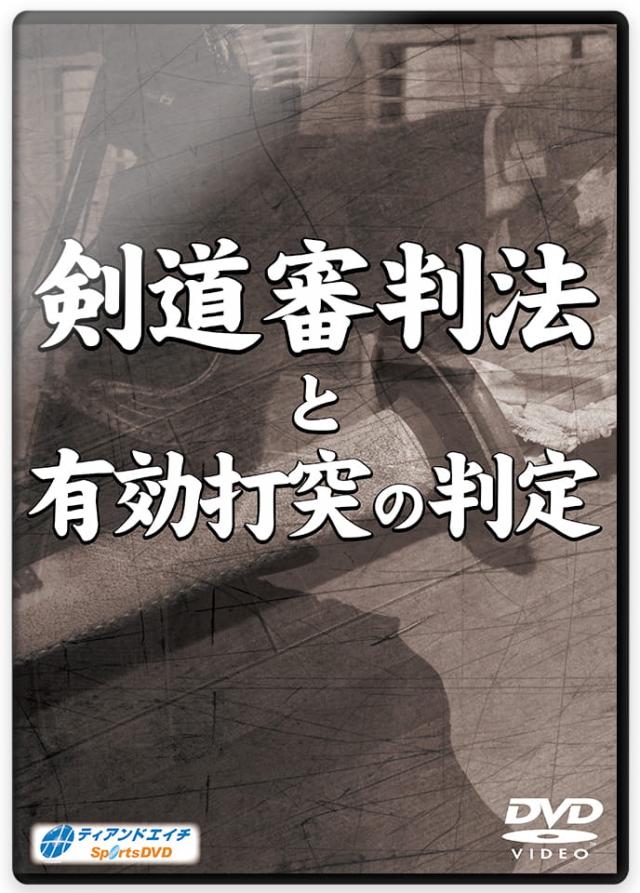 【DVD】剣道審判法と有効打突の判定【剣道】|東山堂 店