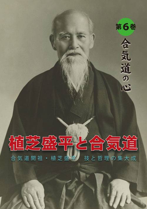 楽天市場 ｄｖｄ 植芝盛平と合気道 第６巻 合気道の心 編 東山堂 楽天市場店