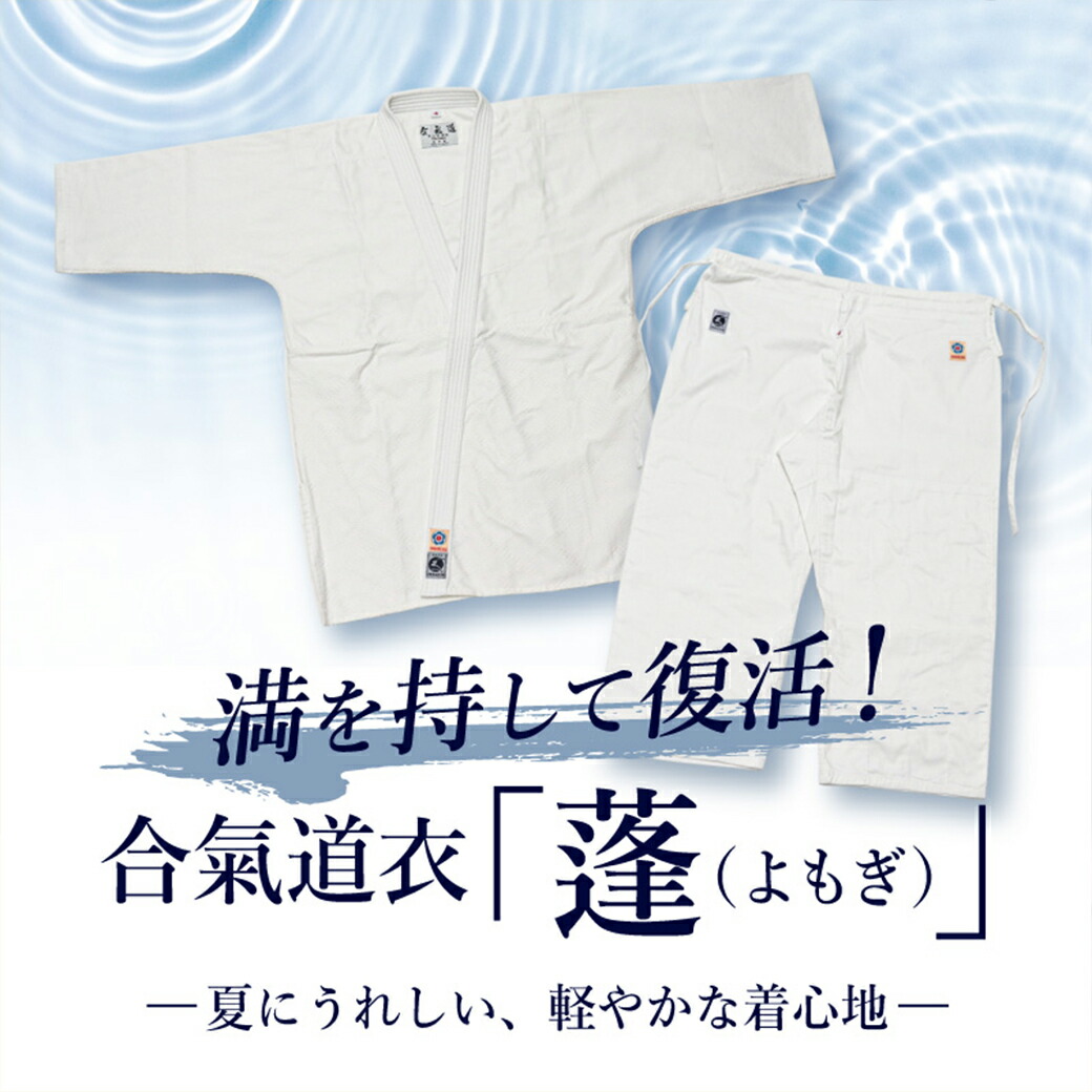 [2026演武市民大会大売り出し]最御膳上等一重合気道衣 AG260「蓬（よもぎ）」上下書き割り[刷り直す ５/23(土)～取っておく乗り掛かる]【合気道着 合気道 道着 書き割り】