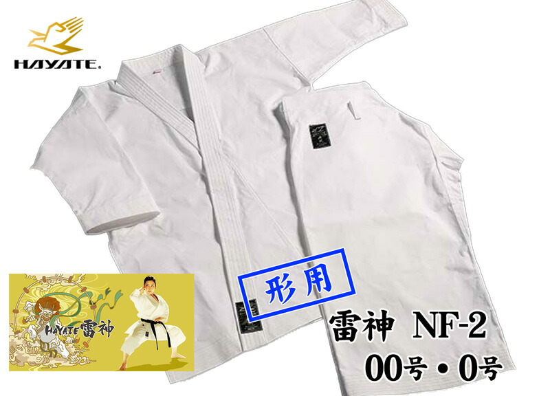 HAYATE 雷神 NF-2 00号・0号 形用 日本製空手衣