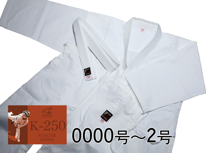 K-250 初心者・子供用 空手衣（0000号〜2号）