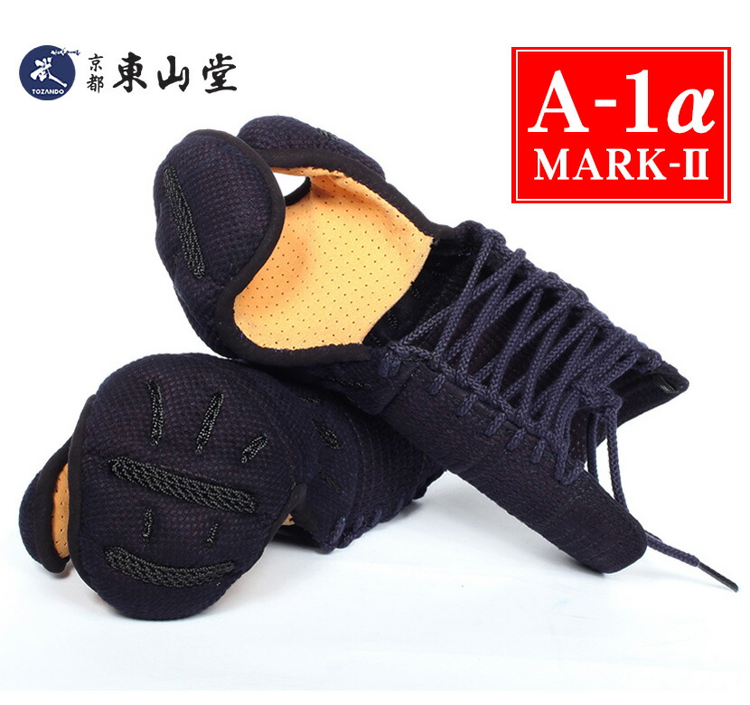 A-1α MARK-2 甲手単品【目じるし2 剣道具・剣道安全装置・甲手・前膊・単品】