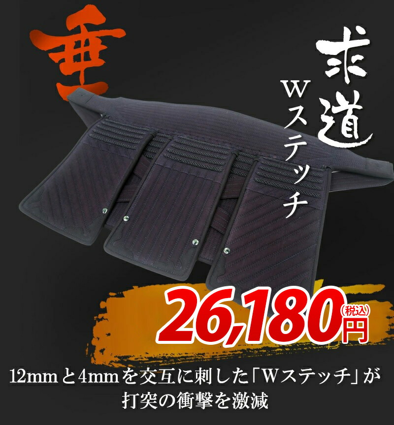 求道 Wステッチ 12/4mm 垂単品【剣道具・剣道防具・垂・単品】