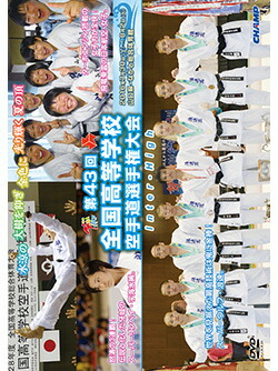 【ＤＶＤ】 第43回全国高等学校空手道選手権大会【DVD】 【空手 空手道 カラテ】