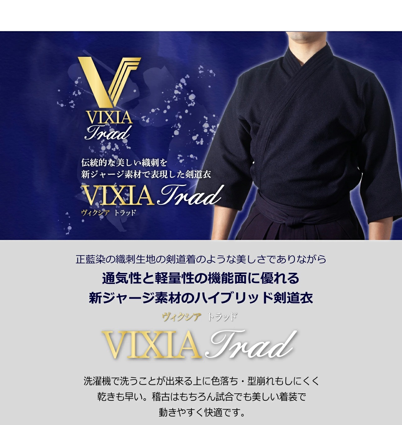 ヴィクシアトラッド剣道衣