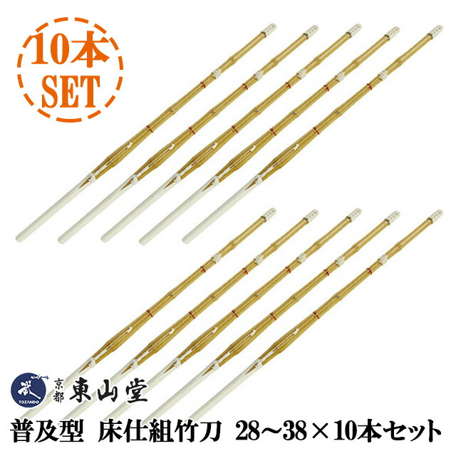 『剣道 竹刀』【武道具専門店品質】SSPシール貼付 普及型　床仕組竹刀28～38×10本セット 【剣道竹刀】