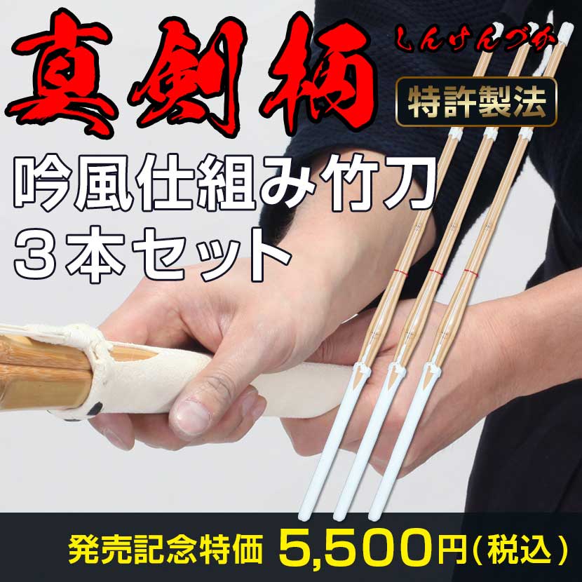 特許剣道竹刀 3本セット 真剣柄 しんけんづか 吟風仕組み竹刀28 38 Sspシール貼付道場連盟試合対応 小学生 高校生 Umu Ac Ug