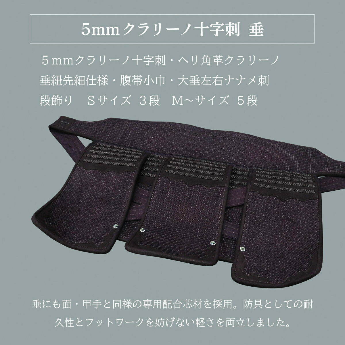 [一年生助けること特価]『A-1α MARK-X』 5粍クラリーノ十字刺 軽さ型 剣道安全装置 垂 単品【剣道具・剣道安全装置・垂・仕掛ける・目じるしX】