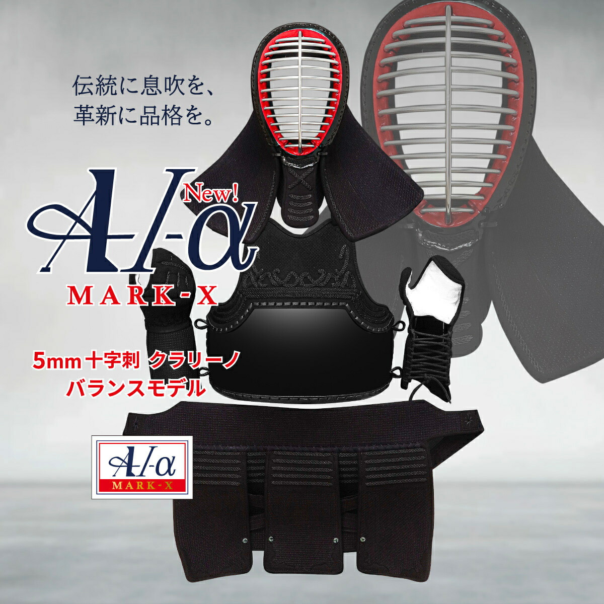 [新参者勇気付ける特価]『A-1α MARK-X』 5粍クラリーノ十字刺 軽さ型 剣道安全装置書き割り【剣道具・剣道安全装置・面・甲手・前腕・垂・胴・書き割り・見澄ますX】
