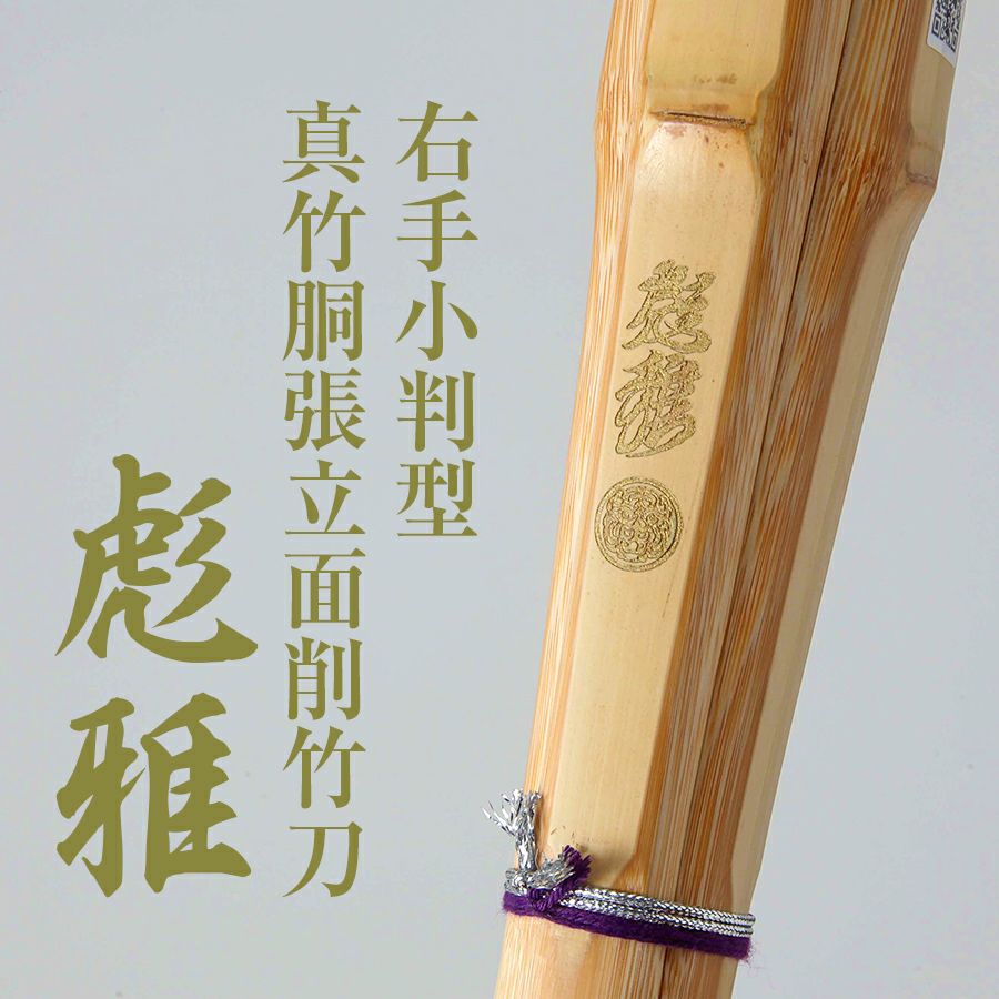 楽天市場】右手小判真竹胴張竹刀『彪雅(ひょうが)』39【剣道竹刀