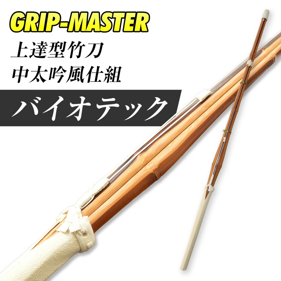 楽天市場】バイオテック 中太吟風仕組竹刀「上達型竹刀 -GRIP