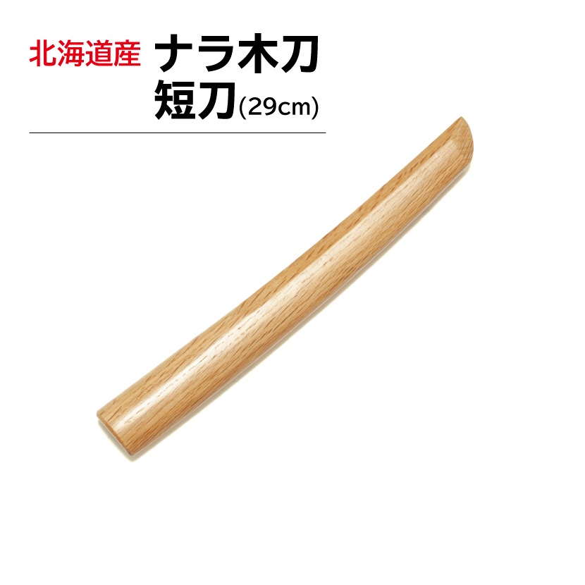 国産木刀 ナラ大刀、ナラ 杖 とテトロン製の杖木刀袋の3点セット 国産木刀 ナラ大刀、ナラ 杖 とテトロン製の杖木刀袋の3点セット