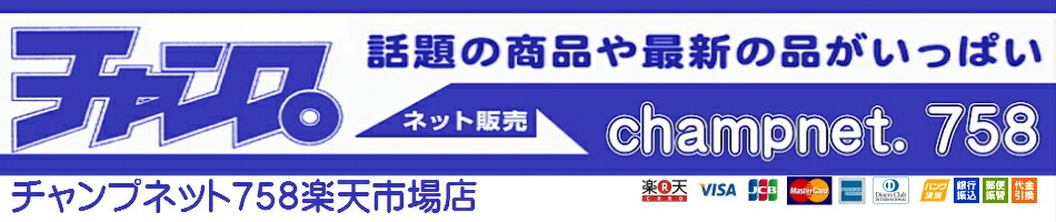 楽天市場 玩具卸問屋直営店のショッピングサイトです チャンプネット758 楽天市場店 トップページ