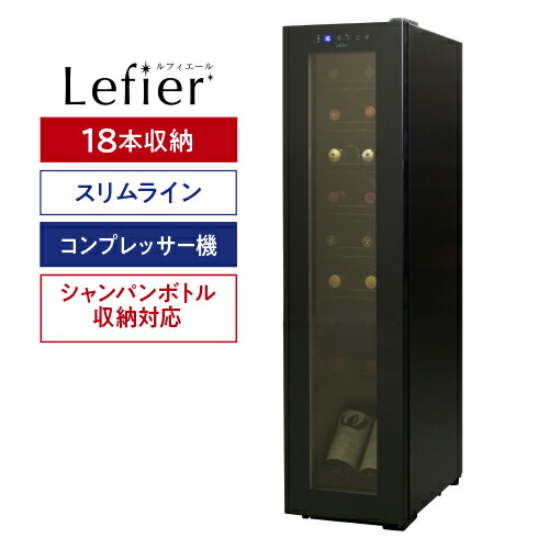 【楽天市場】楽天1位 【送料無料】 ワインセラー ルフィエール