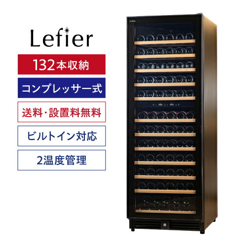 ワインセラー ルフィエール BUILT132+ 132本 コンプレッサー式 ブラック 家庭用 セラー 1年保証 家庭用 業務用 ビルトイン|シャンパン専門店 CHAMPAGNE HOUSE