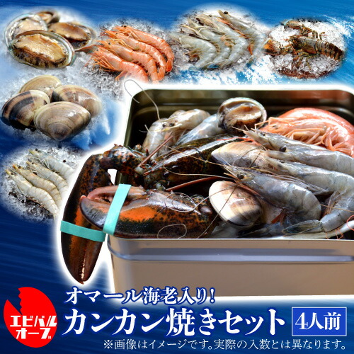 無料長期保証 海老バルorb オマール海老 500g 入り 海鮮カンカン焼きセット 4人前 q キャンプ アウトドア 海老 エビ 赤海老 天使の 海老 ブラックタイガー はまぐり アワビ クール代込 産地直送 Orb 産直 時間指定不可 Mundotour Cl