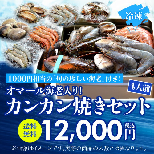 無料長期保証 海老バルorb オマール海老 500g 入り 海鮮カンカン焼きセット 4人前 q キャンプ アウトドア 海老 エビ 赤海老 天使の 海老 ブラックタイガー はまぐり アワビ クール代込 産地直送 Orb 産直 時間指定不可 Mundotour Cl