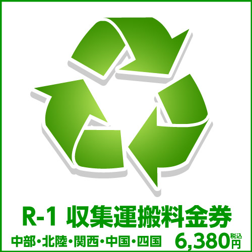 R-1収集運搬料金券 本体同時購入時 処分するワインセラーのリサイクル