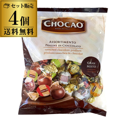 【送料無料】 アソート チョコレート 400g×4個 チョカオ アソートバッグ ヴェルガーニ チョコ イタリア スイーツ デザート 虎姫