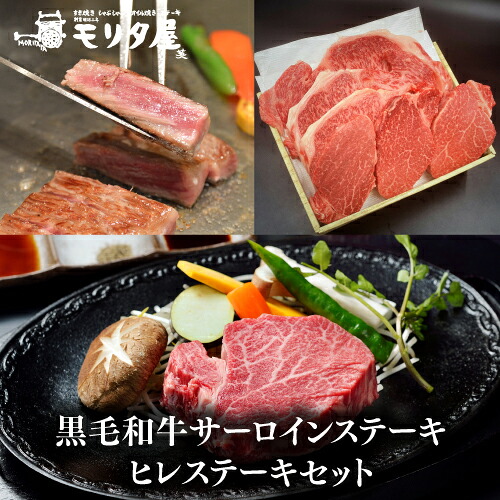 送料無料 モリタ屋 黒毛和牛サーロイン ヒレステーキセット(サーロインステーキ600g(200g&times;3枚) ヒレステーキ450g(150g&times;3枚)) クール代込 産地直送 モリタ屋 お歳暮 御歳暮 (産直)｜シャンパン専門店 CHAMPAGNE HOUSE
