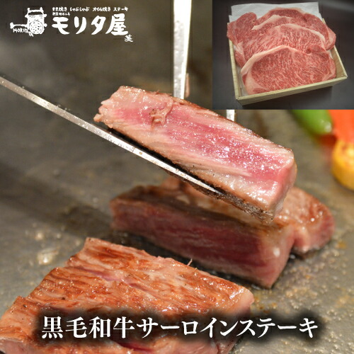 送料無料 モリタ屋 黒毛和牛サーロインステーキ800g(200g×4枚) クール代込 産地直送 モリタ屋 お歳暮 御歳暮 (産直)|シャンパン専門店 CHAMPAGNE HOUSE