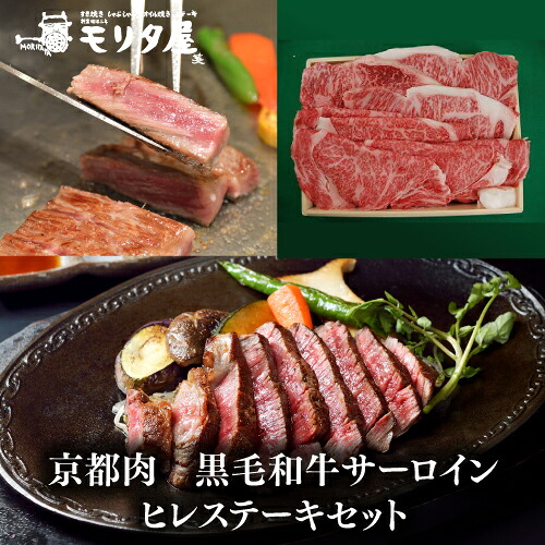 送料無料 モリタ屋 京都肉 黒毛和牛サーロイン ヒレステーキセット(サーロインステーキ800g(200g×4枚) ヒレステーキ600g(150g×4枚)) クール代込 産地直送 モリタ屋 お歳暮 御歳暮 (産直) 35,100円