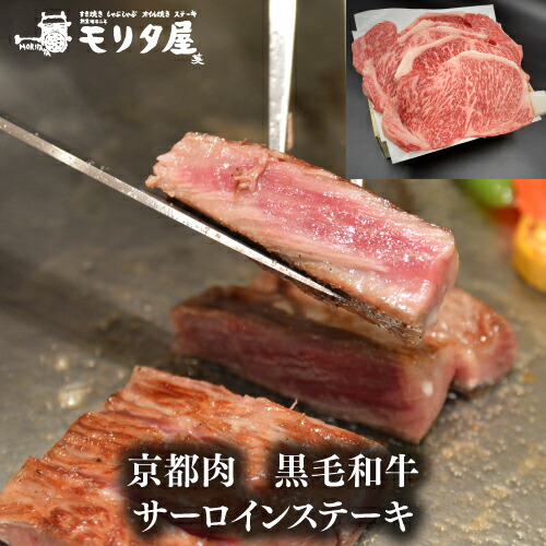 送料無料 モリタ屋 京都肉 黒毛和牛サーロインステーキ1,000g(200g×5枚) クール代込 産地直送 モリタ屋 お歳暮 御歳暮 (産直)