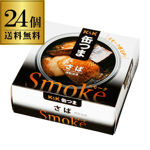 送料無料 缶つま Smoke さば 50g×24個 1個あたり410円(税別) ケース販売 おつまみ 缶詰 缶つま さば 珍味 燻製 スモーク ギフト セット 長S よりどり 詰め合わせ