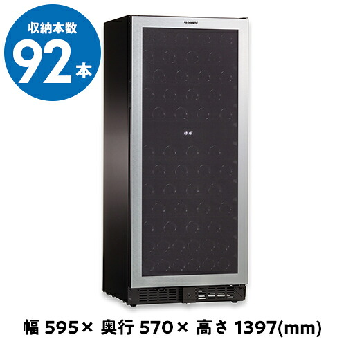 ドメティック　マ・カーブ　D92　ワインセラー　Ma Cave　92本　コンプレッサー式　家庭用　業務用 鍵付き 2温度｜シャンパン専門店 CHAMPAGNE HOUSE
