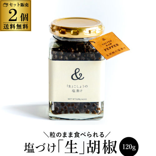 【お徳用サイズ】＆PEPPER 塩漬け 生胡椒 120g×2個 240g  カンボジア産 オーガニックCAMBODIA 粒のまま 塩 胡椒 こしょう ペッパー 新感覚 調味料 虎姫