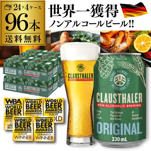 【全品P3倍 4/15限定】 ドイツ産 メーカー小売希望価格から20%オフ ノンアルコールビール クラウスターラー 330ml×96本 送料無料 ノンアル ビールテイスト 4ケース販売(24本×4) ビアテイスト 96缶 長S
